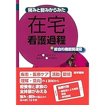 強みと弱みからみた 在宅看護過程: +総合的機能関連図 | 河野 あゆみ