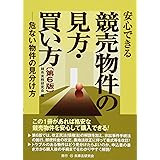安心できる競売物件の見方・買い方〔第6版〕―危ない物件の見分け方―