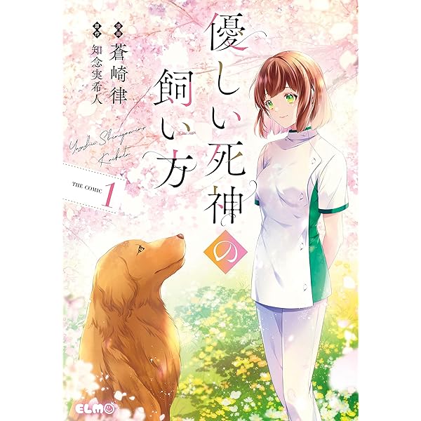 優しい死神の飼い方 THE COMIC 1 (コミックELMO) | 蒼崎律, 知念