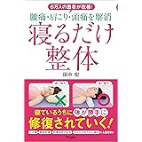 6万人の患者が改善! 腰痛・肩こり・頭痛を解消 寝るだけ整体