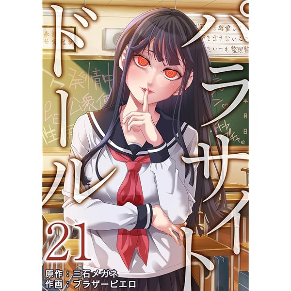 パラサイト・ドール ：22 (シンゲキCOMIC) | 三石メガネ, ブラザー