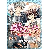 純情ロマンチカ コミック 1 21巻セット あすかコミックスcl Dx 中村 春菊 本 通販 Amazon