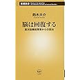 脳は回復する 高次脳機能障害からの脱出 (新潮新書)