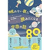 眠れない夜に読みたくなる宇宙の話80