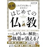 これだけは知っておきたい 図解 はじめての仏教