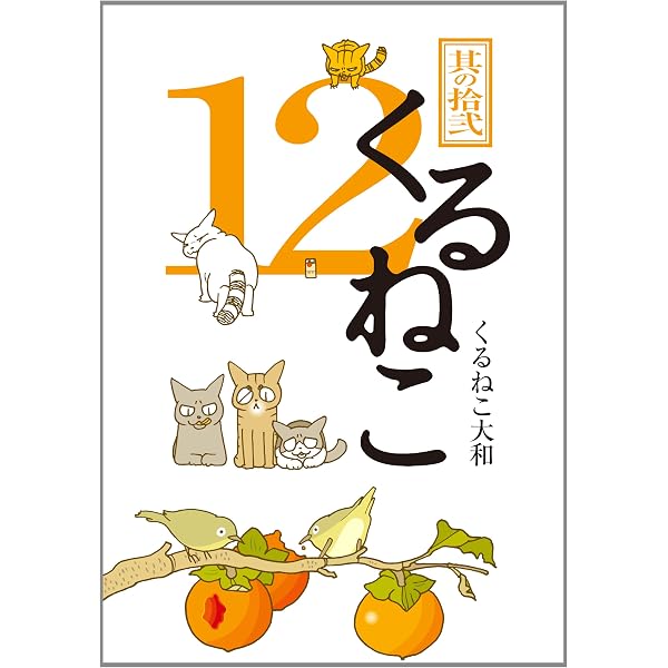 Amazon.co.jp: くるねこ 11 (くるねこ大和) : くるねこ大和: 本