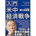 入門 米中経済戦争