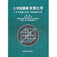 大学院講義有機化学 1 大学院講義有機化学 1 / 野依 良治/柴崎 正勝/鈴木 啓介/玉尾