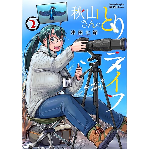 とりさん② 2本 Amazon.co.jp: 秋山さんのとりライフ 2 (2) (ヤングチャンピオン烈