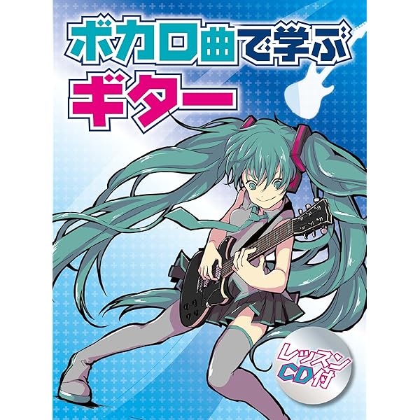 ギター弾き語り アコギで弾く超人気ボカロソング | シンコー