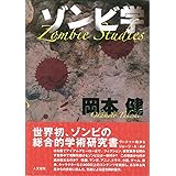 ゾンビ学