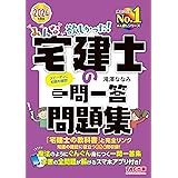 みんなが欲しかった! 宅建士の一問一答問題集 2024年度版 [宅地建物取引士 知識の確認に役立つ864問収録！](TAC出版) (みんなが欲しかった！　宅建士シリーズ)