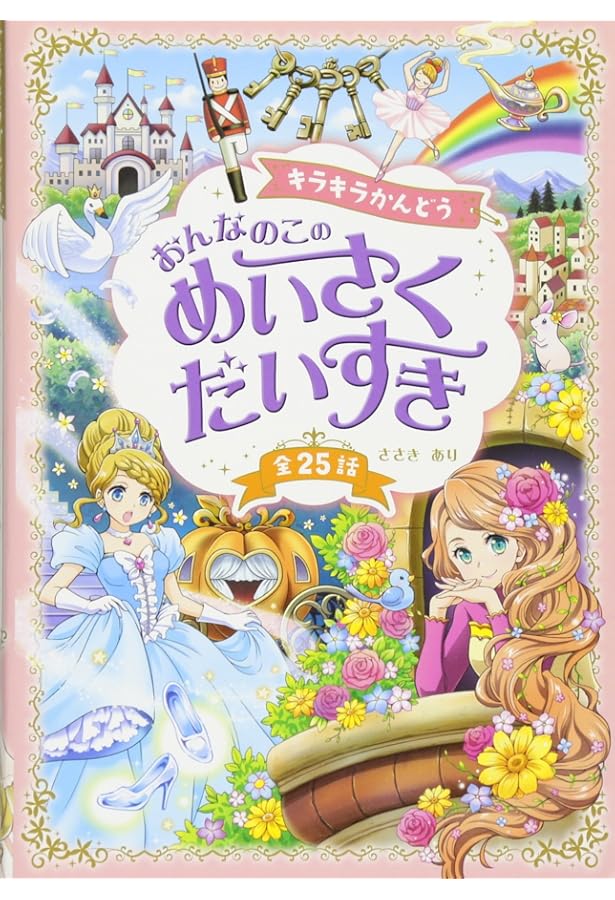 Amazon.co.jp: ドキドキときめき おんなのこの めいさくだいすき