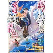 Amazon.co.jp: 冒険者ライセンスを剥奪されたおっさんだけど、愛娘が