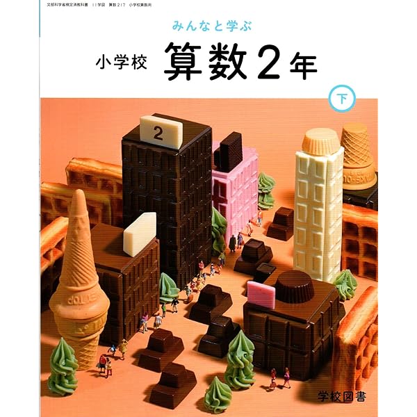 算数216】みんなと学ぶ 小学校 算数 2年上［令和6年度］文部科学
