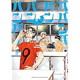 ババンババンバンバンパイア　３ (少年チャンピオン・コミックス)