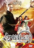 白蛇伝説 [DVD]