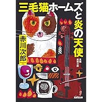 三毛猫ホームズのフーガ (角川文庫) | 赤川 次郎 |本 | 通販