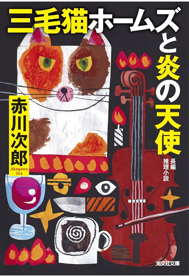 Amazon.co.jp: 三毛猫ホームズの懸賞金 (光文社文庫 あ 1ー191) : 赤川