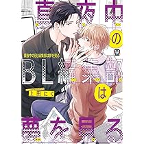 BLコミック まとめ ② ❤新品購入品のみ❤️ 全11冊 真夜中のBL編集部は夢を見る 2 (MARBLE COMICS) | 上田にく |本 | 通販