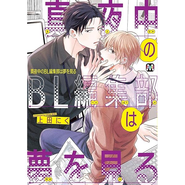 真夜中のBL編集部は夢を見る 2 (MARBLE COMICS) | 上田にく |本 | 通販