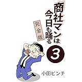 商社マンは今日も踊る３: 完全版
