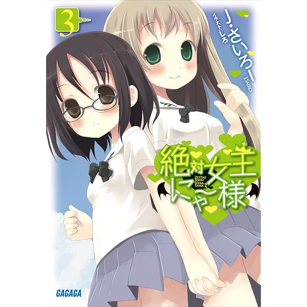 にゃー様　1本 Amazon.co.jp: 絶対女王にゃー様 (ガガガ文庫) 電子書籍: J・さいろー