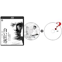 Amazon.co.jp: 白い巨塔 第一部 DVD-BOX : 唐沢寿明, 江口洋介, 黒木瞳 