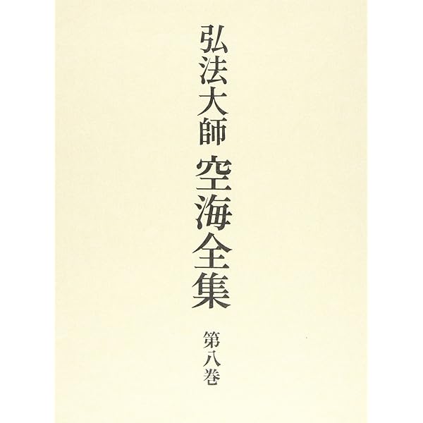 【John様用】弘法大師 空海全集 全６冊 弘法大師 空海全集 全8冊揃(弘法大師空海全集編輯委員会編) / 古本