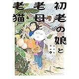 初老の娘と老母と老猫　再同居物語 (1) (Nemuki+コミックス)