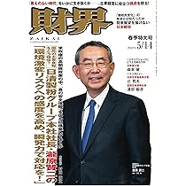 財界 2025年 5月14日号 [雑誌] | 財界研究所 |本 | 通販 | Amazon
