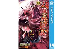 双星の陰陽師 14 (ジャンプコミックスDIGITAL)