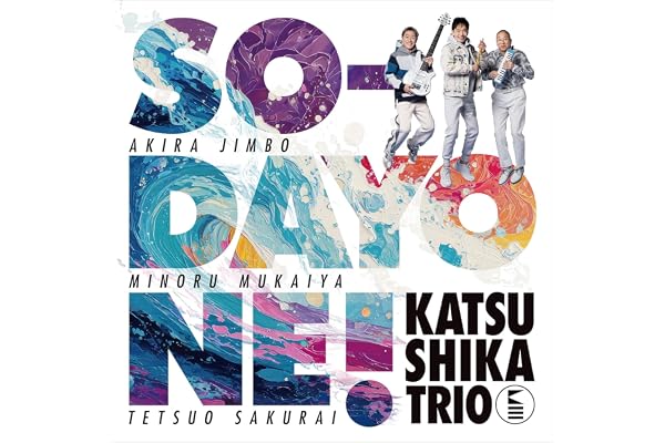 【Amazon.co.jp限定】SO-DAYONE !（AL） - かつしかトリオ（特典：メガジャケ＋チケットホルダー））