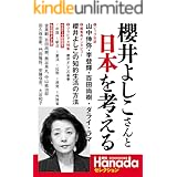 月刊Hanadaセレクション――櫻井よしこさんと日本を考える