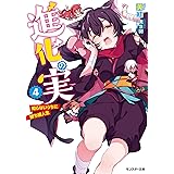 進化の実~知らないうちに勝ち組人生~(4) (モンスター文庫)
