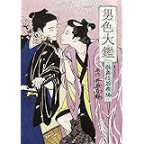 男色大鑑-歌舞伎若衆編- (B's-LOVEY COMICS)