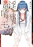 淫らな邪教に巣喰うモノ(3) (電撃コミックスNEXT)