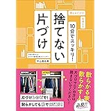 10分でスッキリ! 捨てない片づけ