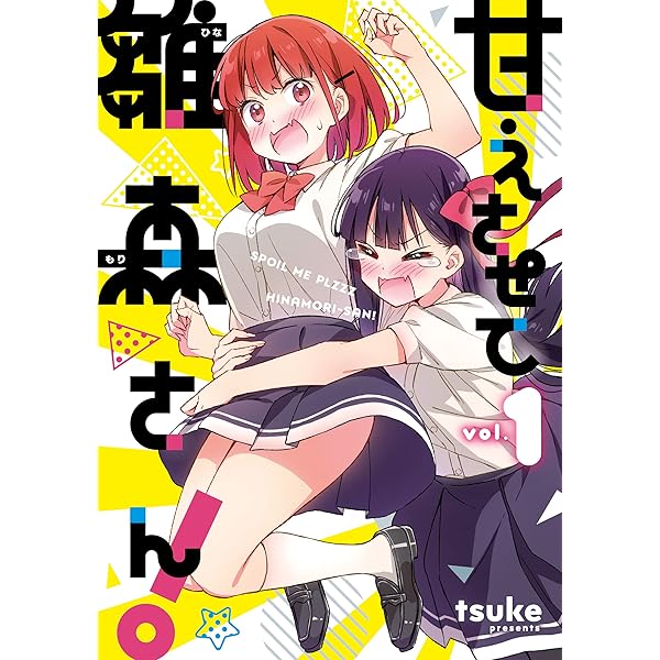 Amazon.co.jp: サラダボウル: 1【イラスト特典付】 (百合姫コミックス