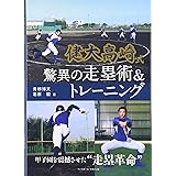 健大高崎式驚異の走塁術&トレーニング 甲子園を震撼させた“走塁革命"