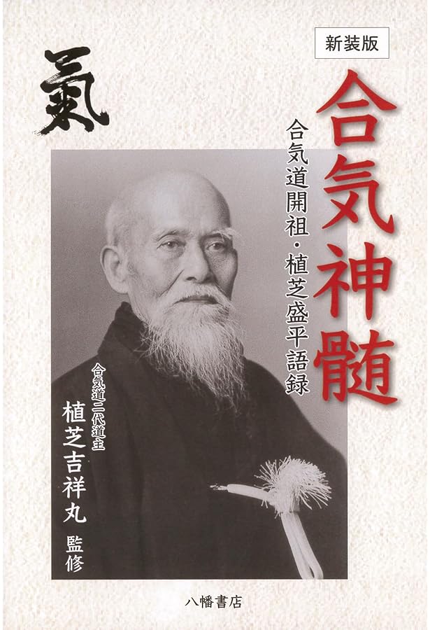 合気道 改訂新版 (講談社スポーツシリーズ) | 植芝 吉祥丸 |本 | 通販