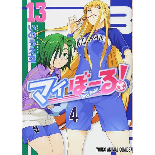 マイぼーる! 16 (ヤングアニマルコミックス) | いのうえ空 |本