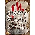 Amazon 世にも恐ろしいグリム童話 日本昔話 Dvd アニメ