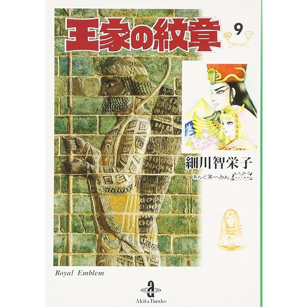 Amazon.co.jp: 王家の紋章 (7) (秋田文庫 17-7) : 細川 智栄子, 芙