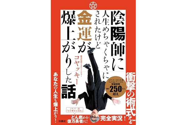 陰陽師に人生めちゃくちゃにされたけど金運が爆上がりした話
