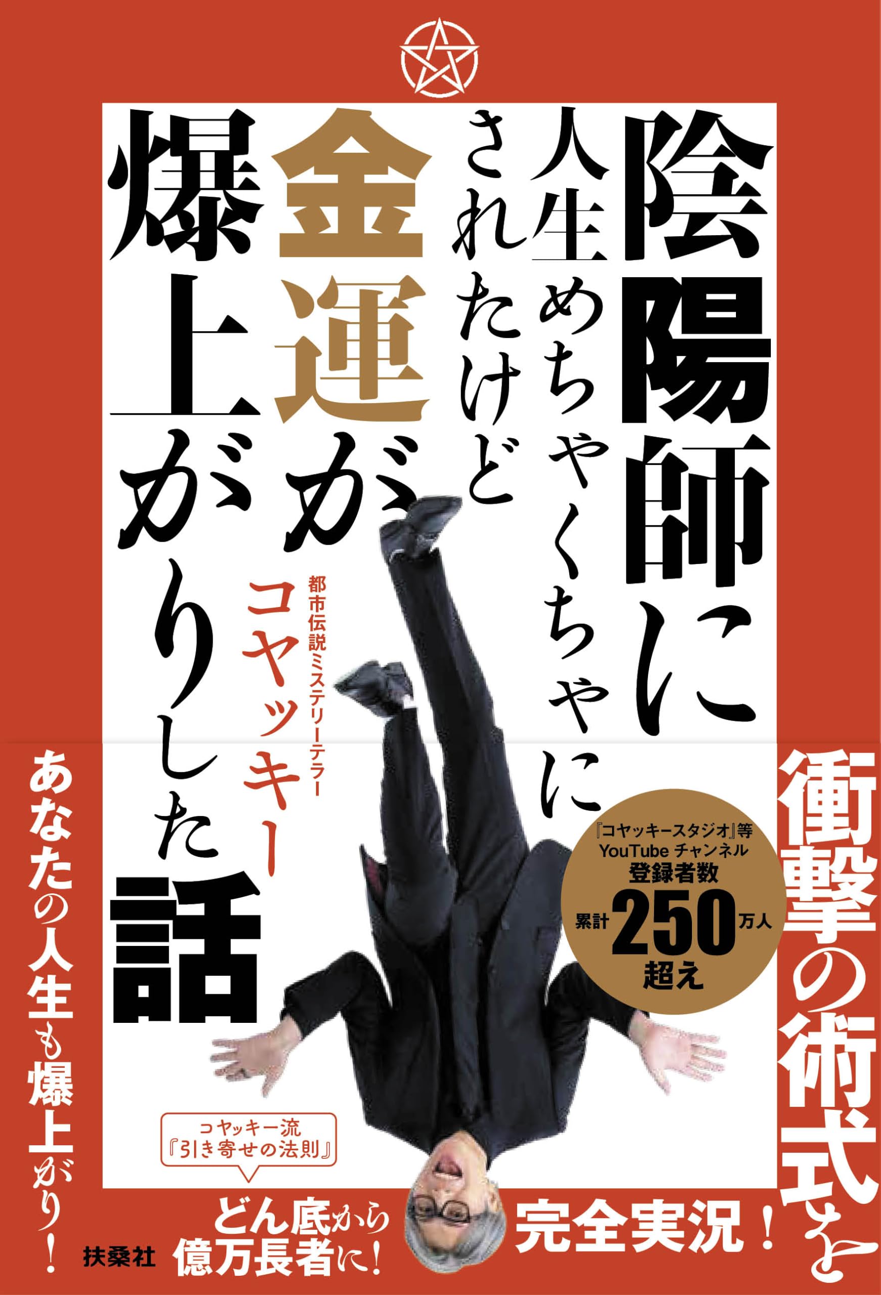 陰陽師に人生めちゃくちゃにされたけど金運が爆上がりした話