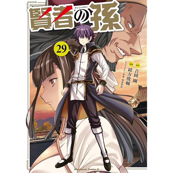 Amazon.co.jp: 賢者の孫(28) (角川コミックス・エース) eBook : 緒方