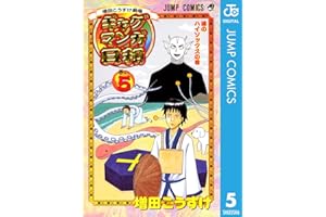 増田こうすけ劇場 ギャグマンガ日和 5 (ジャンプコミックスDIGITAL)