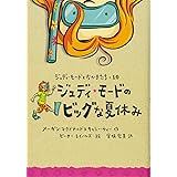 ジュディ・モードのビッグな夏休み (ジュディ・モードとなかまたち 10)