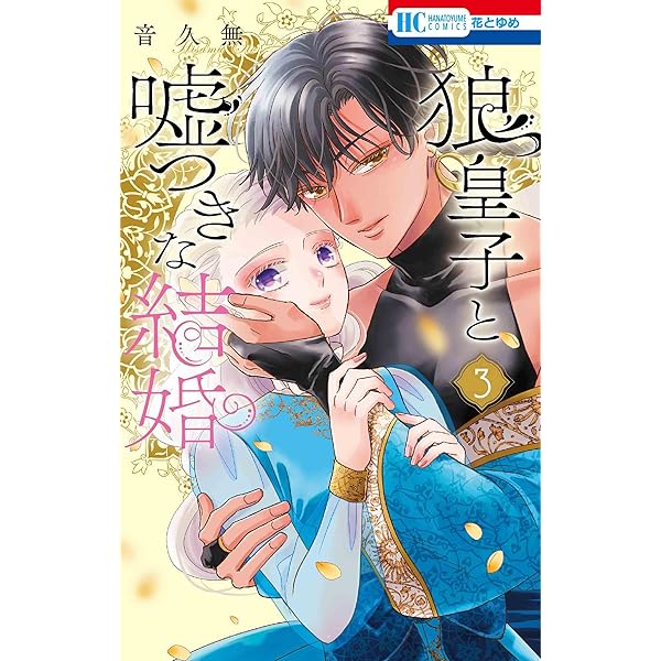 Amazon.co.jp: 雨の皇子と花の贄 1 (花とゆめコミックス